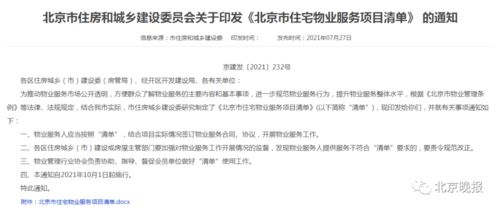 10月1日起施行 北京发布住宅小区物业服务清单